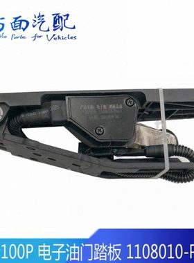 HS-010-23117适配五十铃庆铃700P油门踏板总成1108010-PA01-PA11