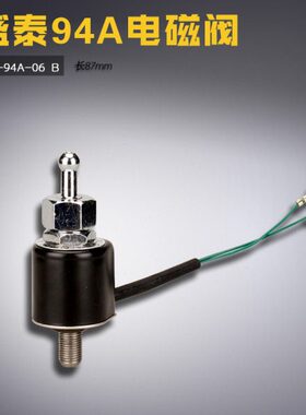 ST-94A-06 B 挺顺 盛泰 2003 94A型 吊瓶熨斗电磁阀 缝纫机配件
