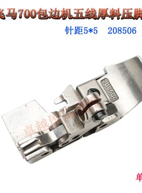 飞马M700拷边机五线厚料压脚 针距5x5锁边机压脚208506缝纫机配件