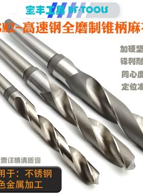 锥柄麻花钻头30.6/30.7/30.8/30.9/31.0莫式柄高速钢打孔扁尾钻头