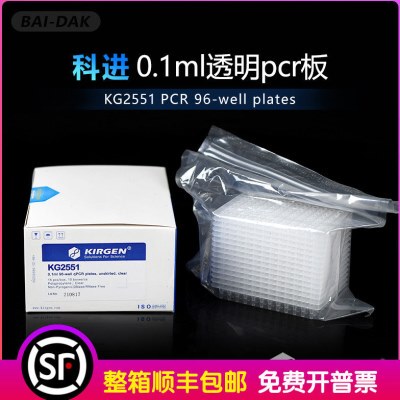 KIRGEN科进 0.1ml96孔pcr板 96孔板 无裙边 透明色荧光定量KG2551