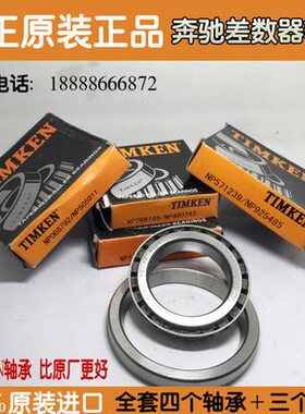 适用W164 ML300 ML350 ML500 GL GL450 GL550 R300前后差速器轴承