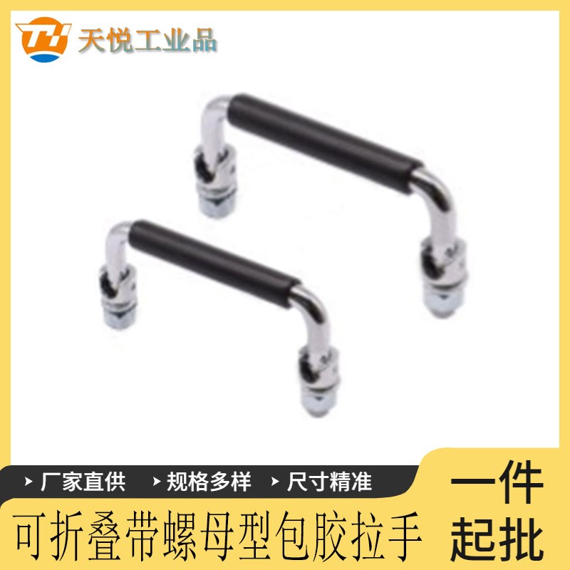 XAL01-L1g00可折叠带螺母型包胶拉手 XAL06-L120/150 不锈钢拉手