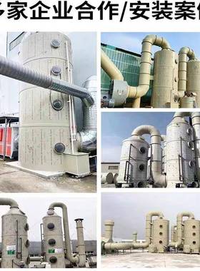 玻璃钢喷淋式除尘脱PRV硫塔碱洗雾塔塔废气酸净化塔砖湿厂脱硝塔