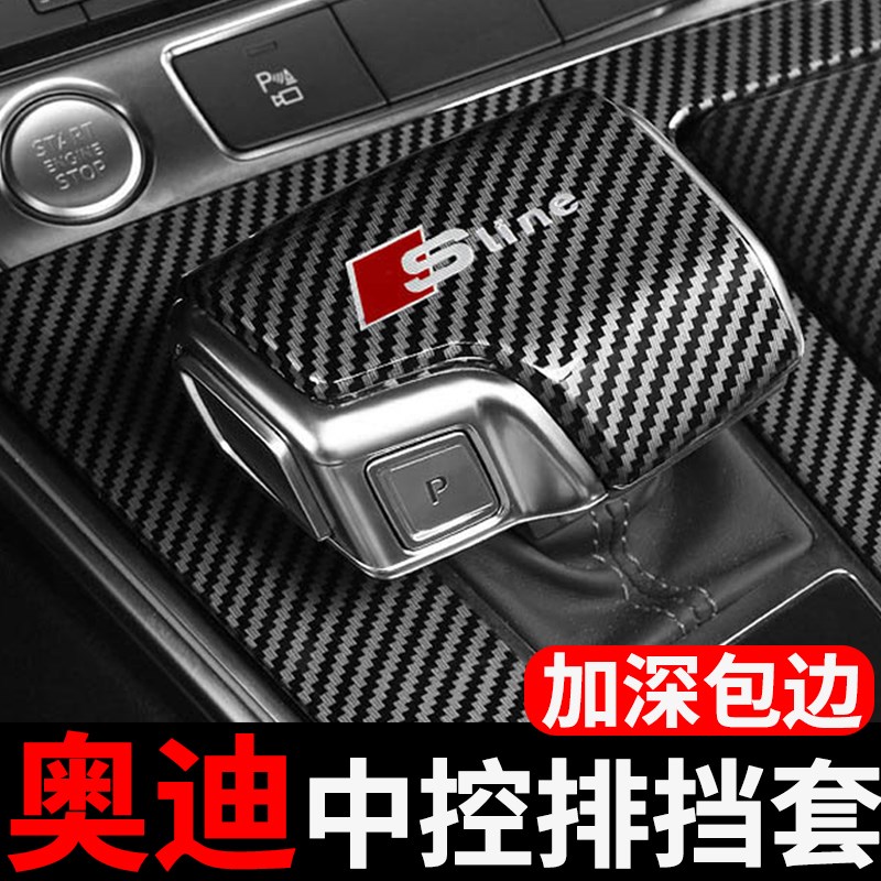 适用奥迪档把套盖a4La5A6L车内饰用品改装升级NQ3a3Q5L排挡装饰贴