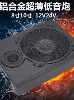 车载音响低v音炮1224低重音8寸10寸汽车67064座v椅专用超薄有源带