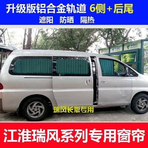 江淮瑞风 祥和 和畅 瑞风M3 M4 M5M6商务车汽车窗帘遮阳帘