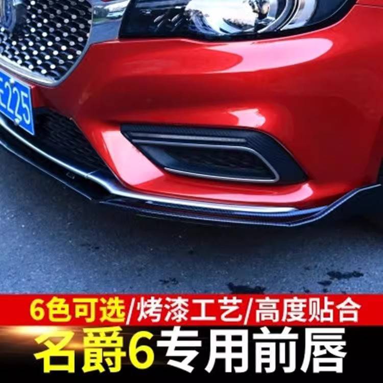 18款新名爵6改装碳纤前唇防撞胶条 mg6包围防刮条前铲尾翼装饰条