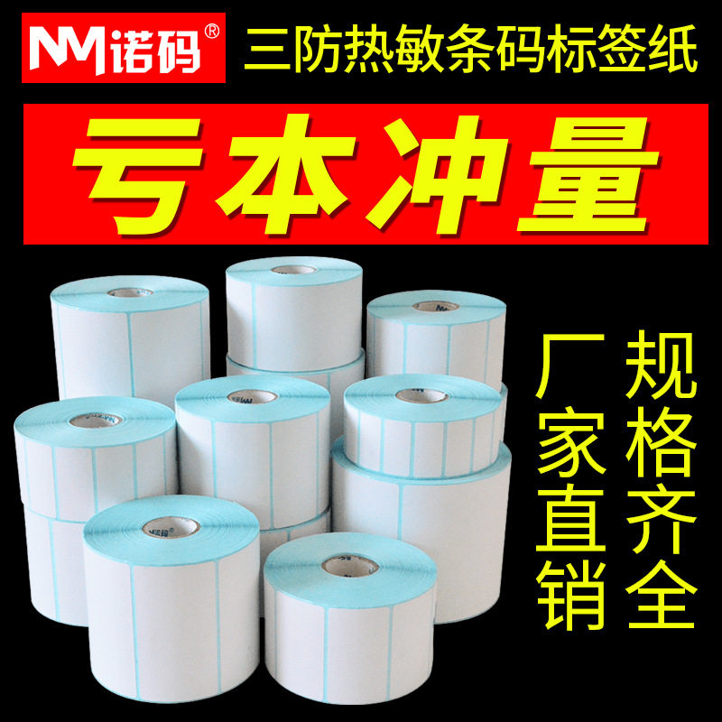 三防热敏标签纸超市70506040*30不干胶打印机e邮宝条码打价纸