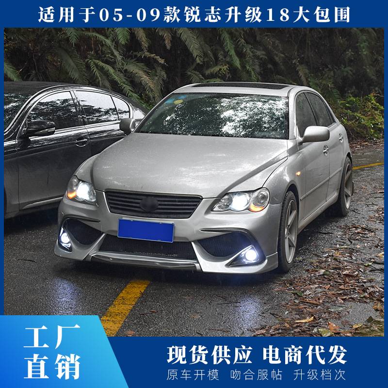 05-09款锐志改装18款大包围前杠前包围前脸日版蒙娜丽莎前唇后唇