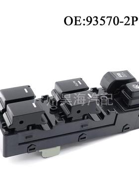 93570-2P1100适用1-13款93573-2P现代Sorento玻璃开升降窗器关电