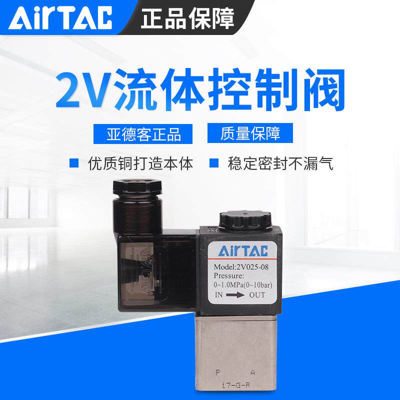 IRTAC亚德客5电A磁阀2V02-08UGG6-0-B二位二通流体控制阀水阀两通