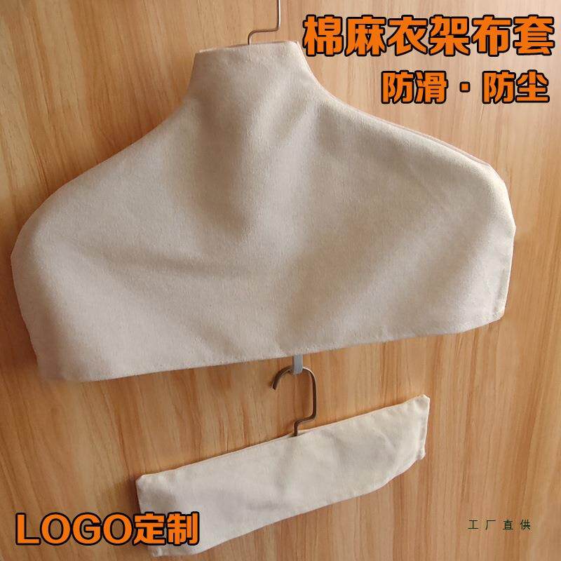 服防装店衣架服棉布滑衣布套防滑套F96655TM棉麻防尘布罩无痕撑子