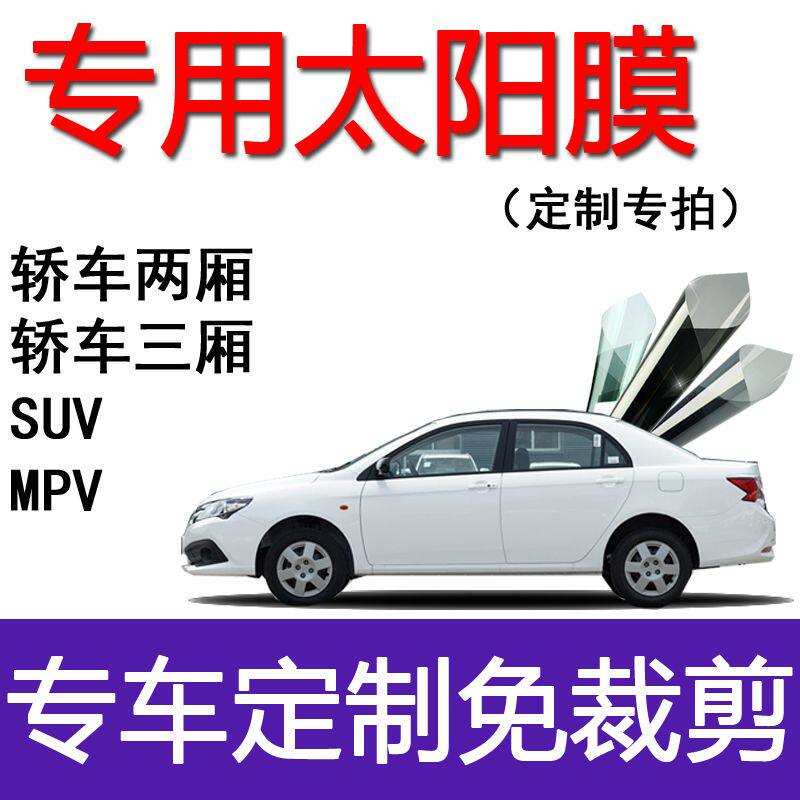 轿车SUV MPV太阳膜专车专用定制隔热膜玻璃防爆防晒膜车窗膜定制