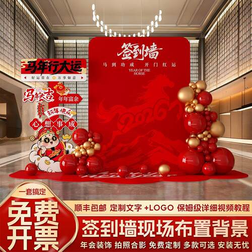2026马年会现场景布置氛