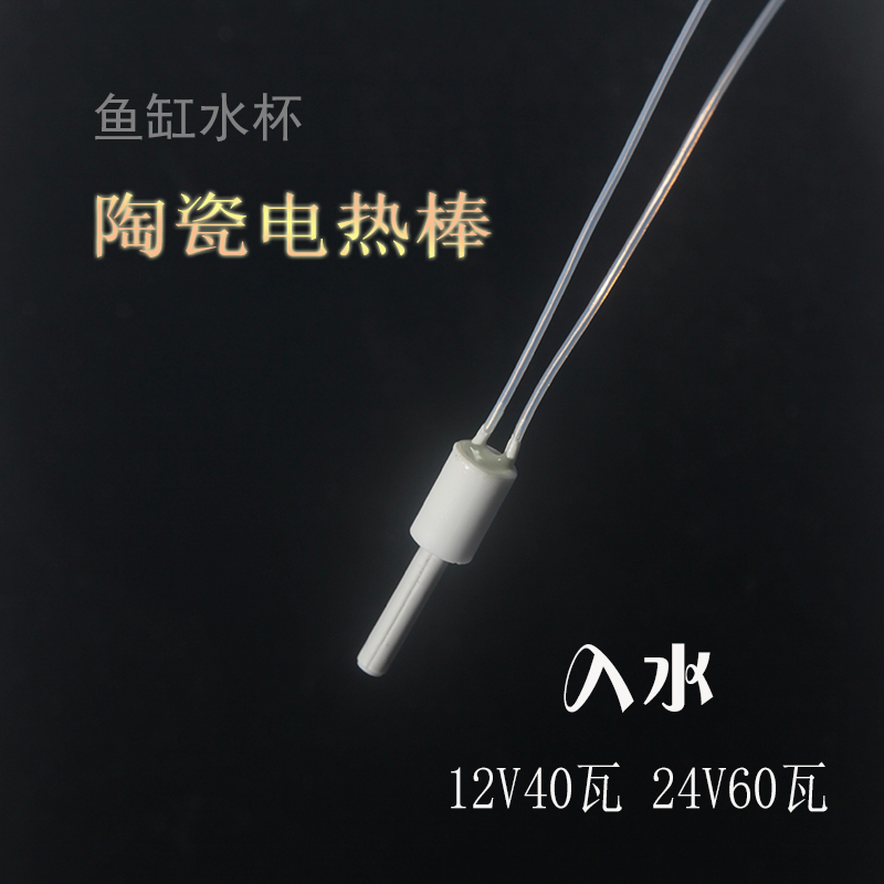 防水陶瓷发热棒 可入n水加热芯 2v24v调压控温 密封可烧水鱼缸保