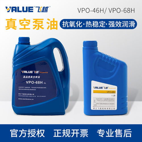 飞越VALUE真空泵油旋片式真空泵专用原装机油VPO-68H工业润滑油