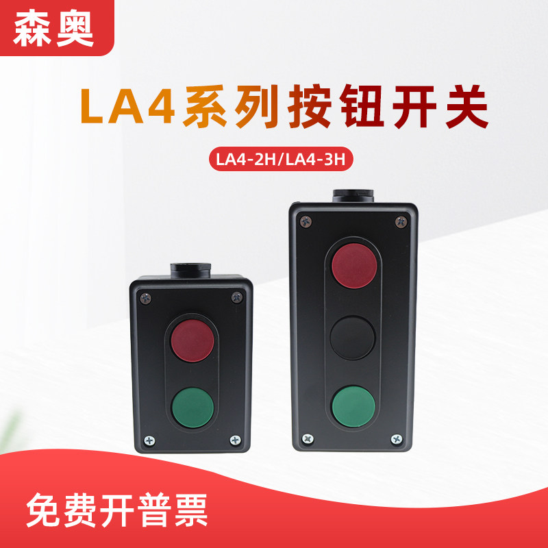 上海森奥SHSNAO按钮开关控制盒LA4-2H/3H自复位二/三位启停开关盒