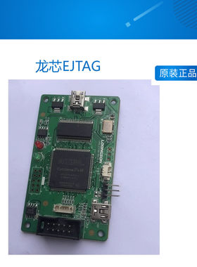 龙芯EJTAG 龙芯3A EJTAG调试工具 龙芯2K1000 调试器