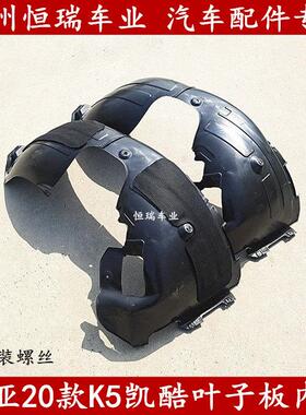 KIAK5凯酷20款前后轮叶子板内衬车轮挡板护板专用雾灯日行灯包邮