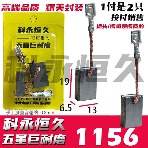 开槽王开槽机碳刷CW1156 1332 2156  5156  款 铜接头 巨耐磨