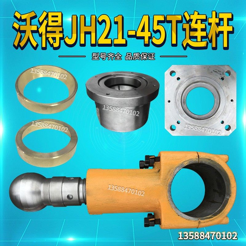 J23-上二锻沃得威力浙锻扬力100T125T冲床配件球头丝杆连杆螺杆