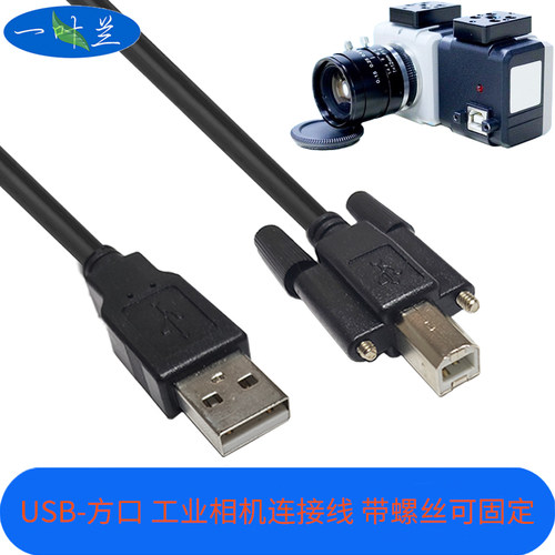 USB2.0A公转B公方口带螺丝可固定数据线适用京航/大恒大华工业相