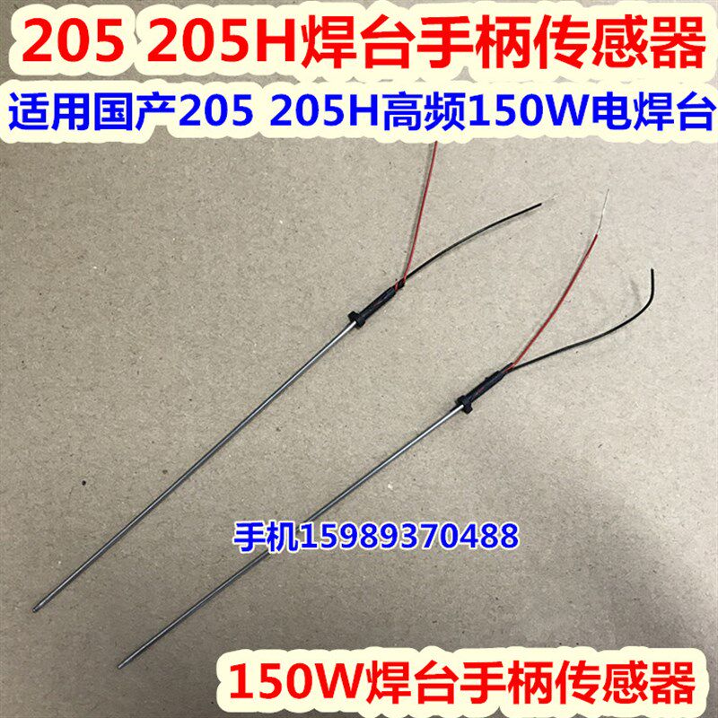 205 205H焊台手柄传感器 适用国产205 205H高频150W电焊台传感器