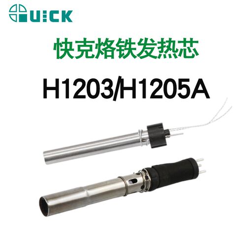 QUICK快克203H/204H/205/376DI/504/503/712发热芯H1205A/H1203