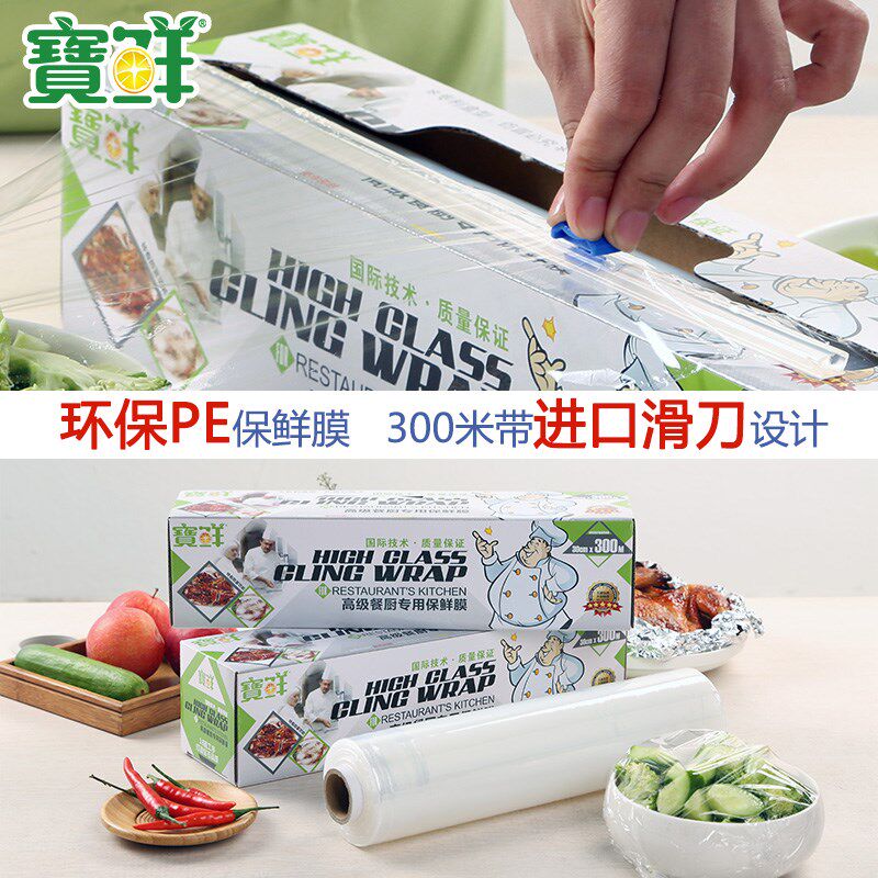 宝鲜商用家用大卷厨房经济装食品级带滑刀耐高温保鲜膜可定制pi發