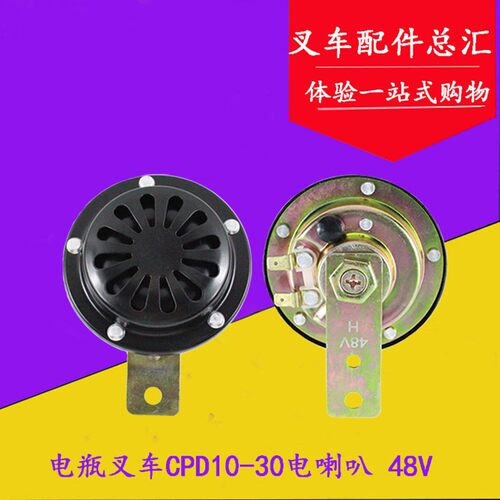叉车配件 电动叉车CPD10-30 电喇叭 48V 电喇叭 适用合力杭叉