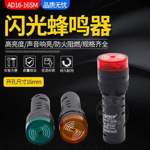 闪光蜂鸣器 AD16-16SM 220V 380V 110V 36V 开孔16MM