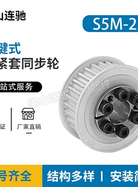免键式胀紧套同步带轮HTLK22S5M100-E-8 ECC25-S5M100-22-E-d8