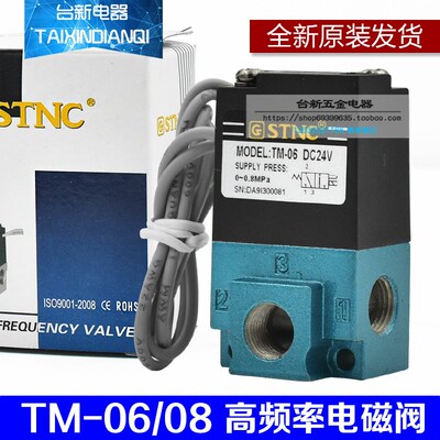 原装天宫气动元件TM-06 TM-08二位三通高频率电磁阀DC24V DC12V