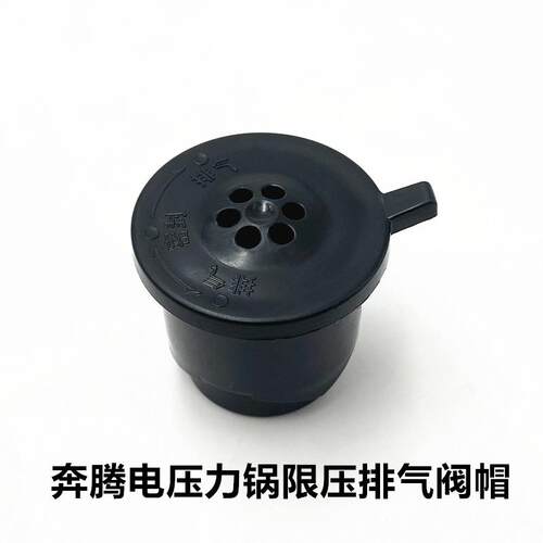 奔腾电压力锅排气阀PLFJ5001限压阀PLFN6003泄气安全配件PLFE4002