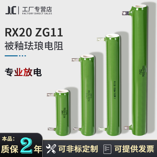 RX20 ZG11 被釉珐琅陶瓷线绕电阻 放电电阻10W25W50W100W150W200W