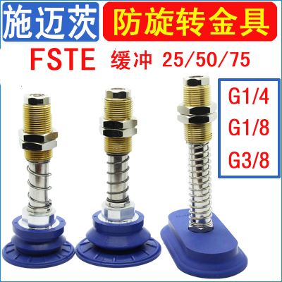 施迈茨SAB/SAF/SAOF真空吸盘金具底座FSTE G1/4-AG25/50/75机械手