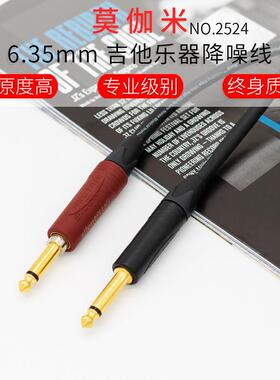 【定制】日本莫伽米2524电吉他连接线降噪线演出6.35mm贝斯乐器线