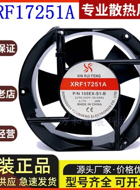 轴流风机XRF17251A P/N108EX-S1-S 原装欣瑞丰17cm厘米交流风扇