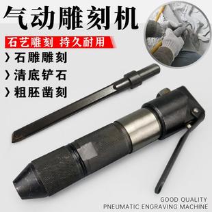 石材气动雕刻机雕刻笔合金刀头铲凿荔枝面凿毛修边清底冲击凿气铲
