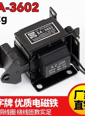 国字交流牵引电磁铁SA-3602 行程20mm 牵引力40N/4kg 全铜线