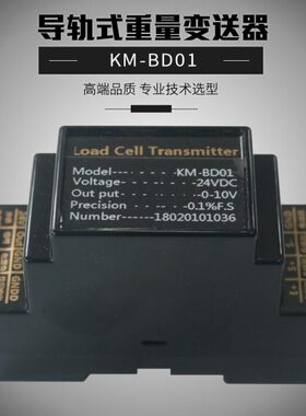 KM-BD01导轨式称重测力变送器/0-5V/4-20mA称重变送器称重传感器