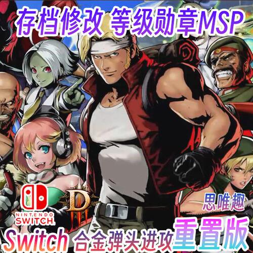 NS 合金弹头：进攻 MSA 存档修改 等级勋章MSP物品道具修改全通档
