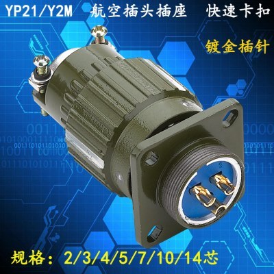 镀金航空插头插座YP21 Y2M-2芯3芯4芯5芯7芯10芯14芯TK卡扣式接头