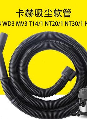 德国凯驰卡赫A2004 WD3 MV3 T14/1 NT20/1 NT30/1 NT38/1吸尘软管
