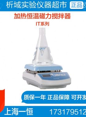 上海一恒IT-07A3/IT-07B3加热恒温磁力搅拌器IT-09A12/09A5/09C10