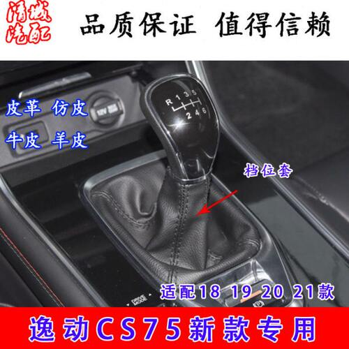 适配长安CS75手动挡档杆防尘套18/19/20款换挡变速杆档把防尘套