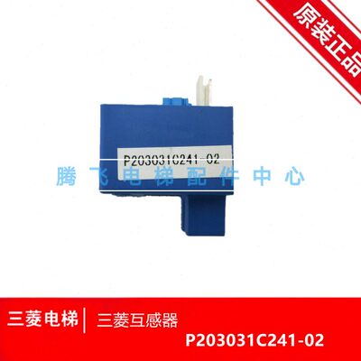 适用三菱电梯电流互感器 互感器P203031C241-02 全新原装正品包邮