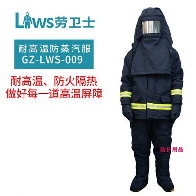 劳卫士 GZ-LWS-009 耐高温防蒸汽服 阻燃耐高温防蒸汽防护服