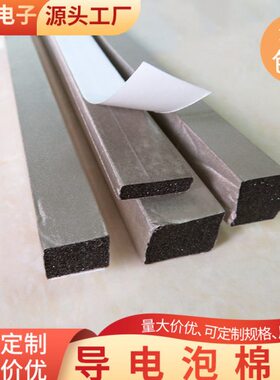 导电泡棉条屏蔽布防干扰宽度6mm/7mm泡棉胶条EMI电磁屏蔽条可定制